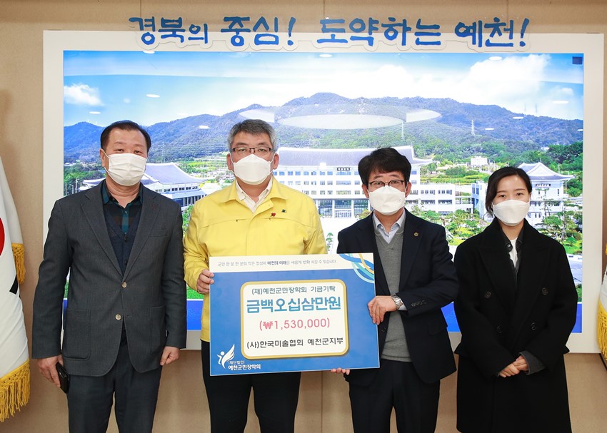 1.예천군민장학회, 한국미술협회 예천지부로부터 장학금 기탁 받아